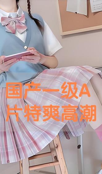 国产一级AA免费视频 高清,畅享视觉盛宴